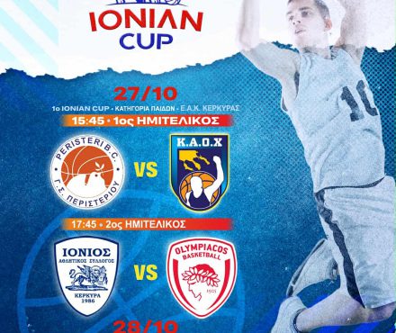 Το Πρώτο IONIAN CUP είναι Γεγονός!